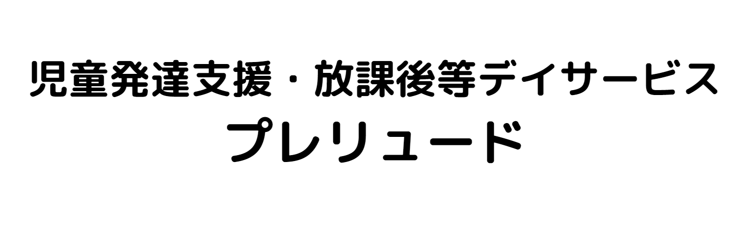 プレリュード